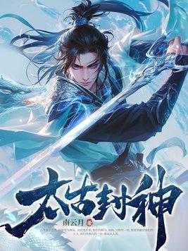 隐居深山：我直播建造星际舰队