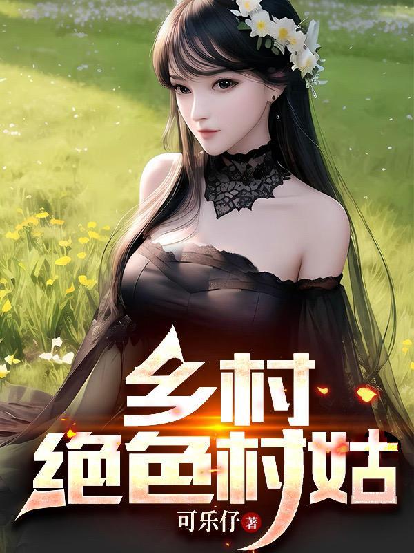 我冷若冰霜的青梅竟然爱吃醋