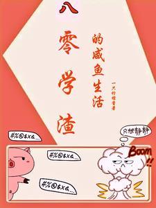 报告总裁!你的女朋友和吗喽跑了