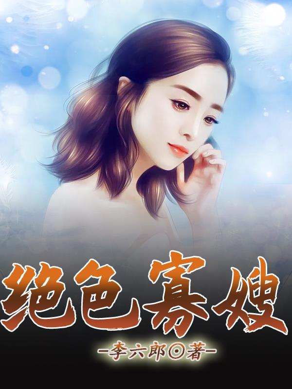 长生？问过我想不想要吗！