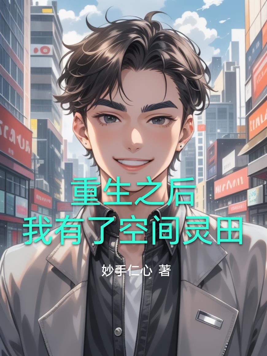 凡修:从贿赂仙师,加入宗门开始