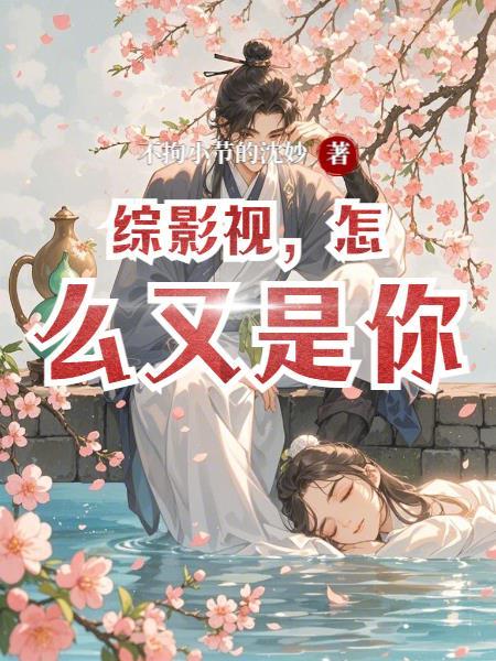 开局被退婚，反手娶小姨子？