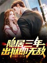 隐居三年出狱即无敌莫海
