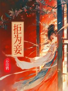 62：媳妇逼我开后院，全屯馋疯！