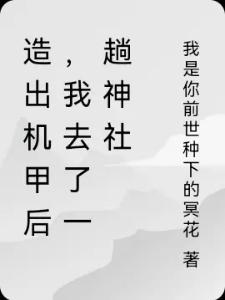 人在公司做手游，角色们都玩疯了