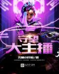 我在镇魔司处刑恶鬼凶灵