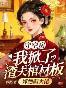 守空房我掀了渣夫棺材板嫁绝嗣大佬姜云笙霍远宸