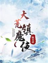 大荒镇魔使姜七夜萧红玉