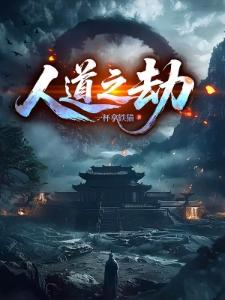重生大唐成为安禄山的私儿子