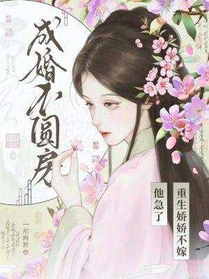替嫁后,病弱世子不装了入她局