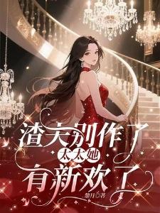 我绝世天骄！为何总被打脸？