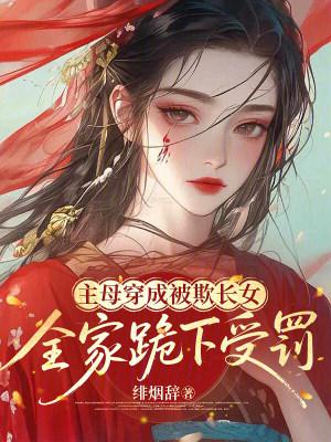 恶爹休母卖女，我携娘归田成首富
