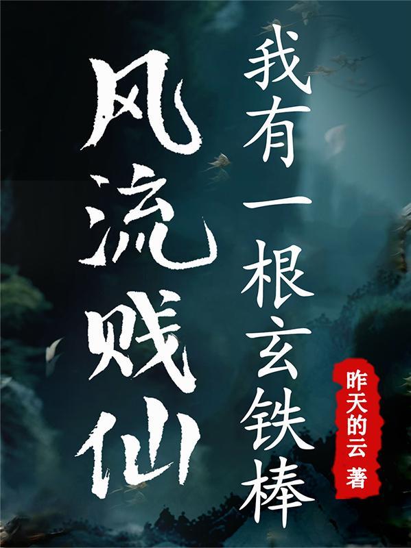 原神：穿越提瓦特成为幻月仙君