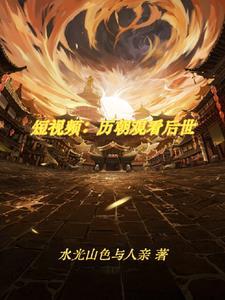 恶毒师妹失忆后，师兄们悔疯了