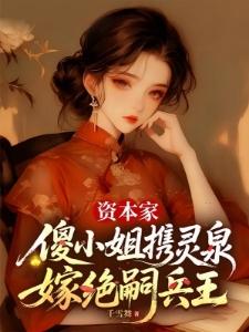 资本家傻小姐随军后,震惊家属院