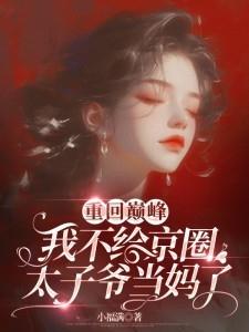 全职法师：开局耿鬼，入选国府赛