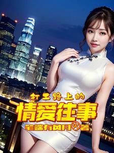 婴儿的我，获得大器晚成逆袭系统