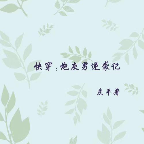 三国凶兵：我为汉室续命八百年