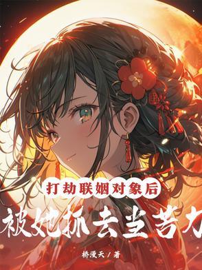 诱宠上瘾:爵爷你家花瓶A爆了