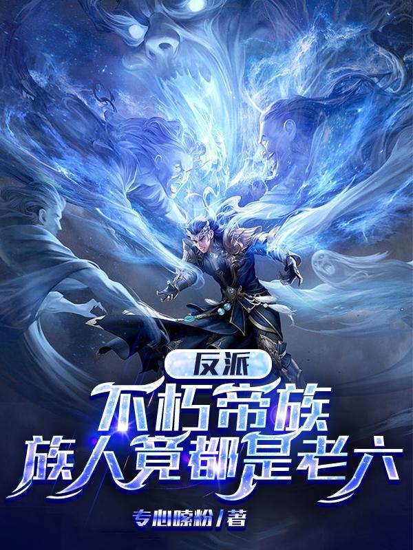 成万界清洁工后,我为蓝星开天门