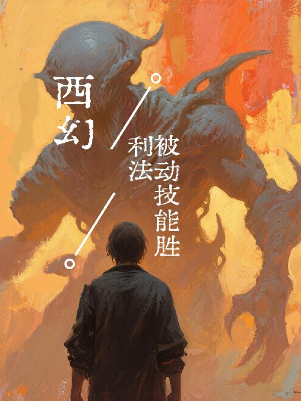 从地球来的修仙者