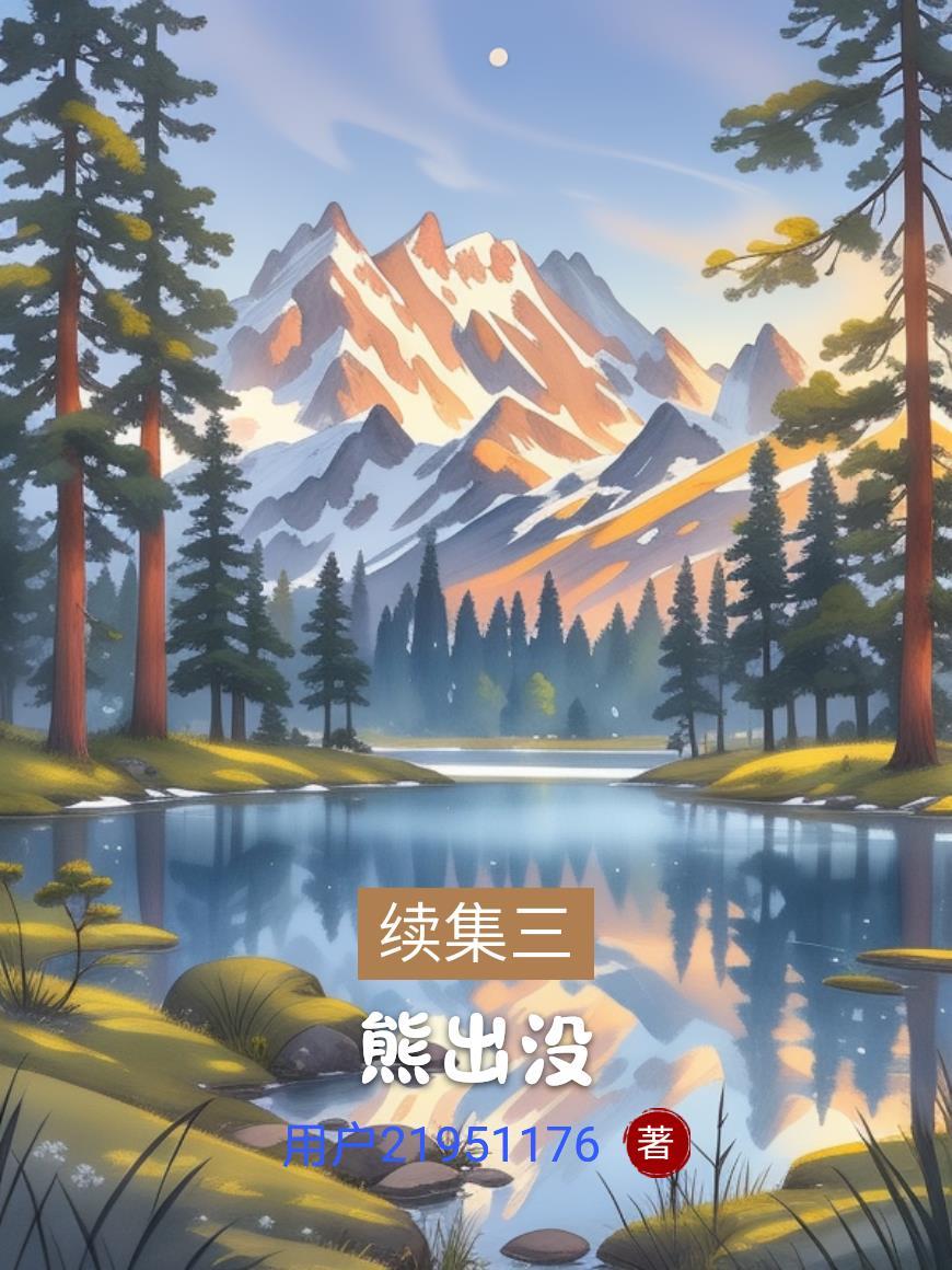 让你守着垃圾山你合成金丹当晚餐