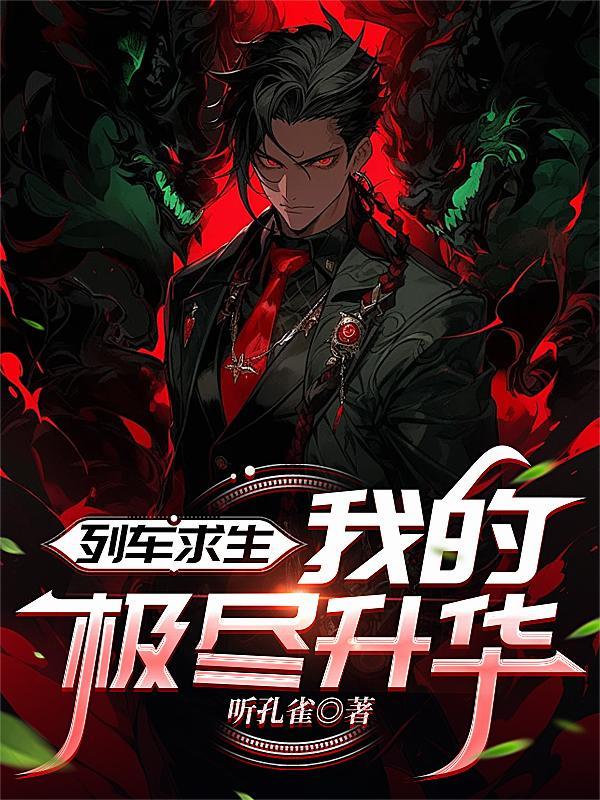 官道之庶子的逆袭