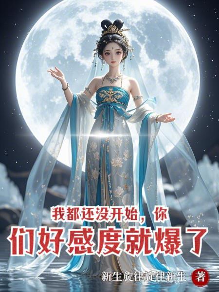 他能成圣，整个超凡界都有责任