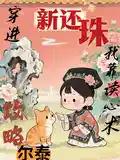 圣母女主加入反派联盟[末世]