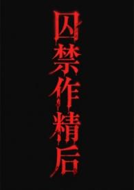 末世玩物生存指南（NP 产乳 强制爱）