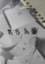 逼我为奴？偏执太子撑腰后嘎嘎乱杀！