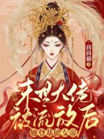 药剂师穿越到修真界