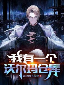 我就开个超市，怎么诡异都要入伙