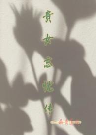离婚后夫人又怀了