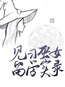 穿越后，我带崽种萝卜净化全星际