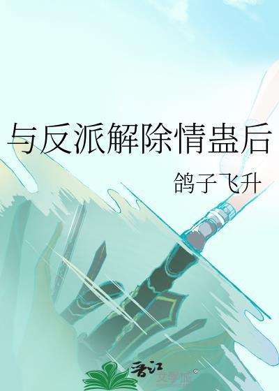 救了被女配虐待的小可怜后gb