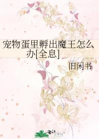 我真没想把黑莲花O捡回家