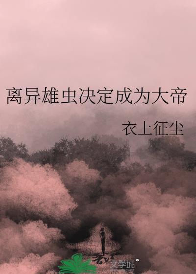 我靠中华美食成为爱豆顶流
