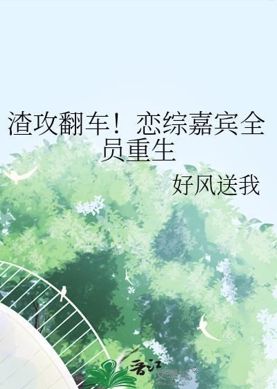 穿绝美炮灰O替嫁邪神A
