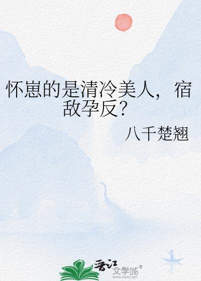 魅魔，但攻了清冷剑尊
