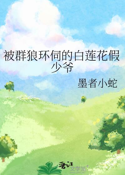 让黑莲花太子揣崽了