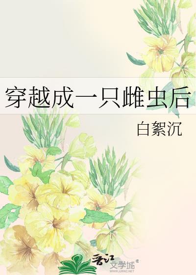 恋爱脑雄虫有公主病怎么了