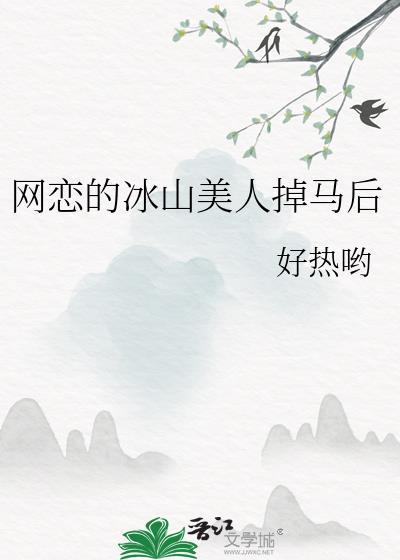 一朵村花误入上流社会