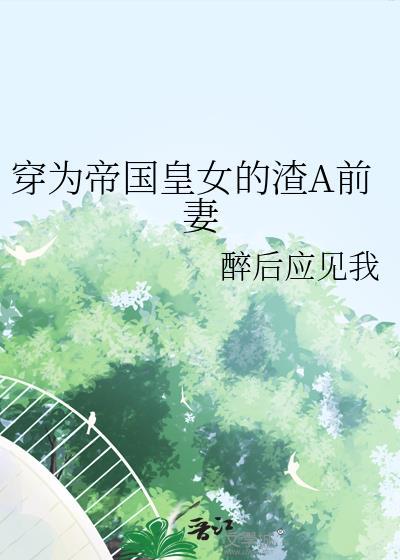 破镜重圆女主只想be