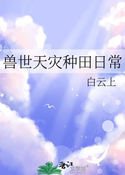 错把太子爷当穷学生甩了后