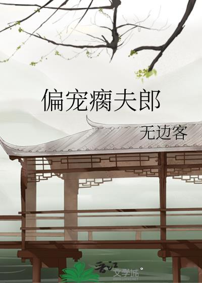 我的夫君竟是白切黑男鬼