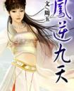 虫族之我的老婆是大佬