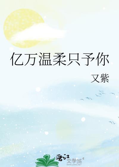 漂亮胆小鬼是无限万人迷!