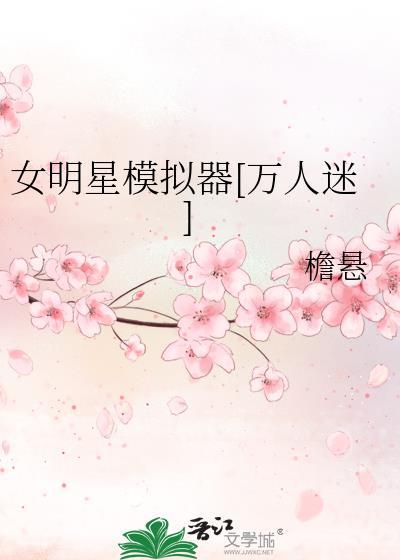 前男友辱追我三年了[娱乐圈]