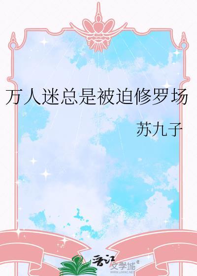 被枭雄争夺的美人